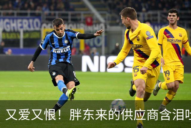 又爱又恨！胖东来的供应商含泪吐槽：被虐到崩溃也不敢断供！