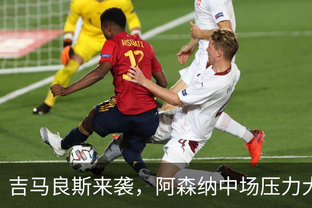 吉马良斯来袭，阿森纳中场压力大减，火力全开！