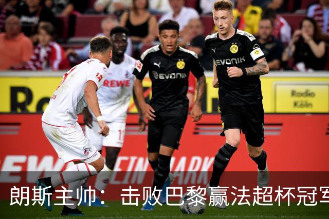 朗斯主帅：击败巴黎赢法超杯冠军靠的是全队的拼劲