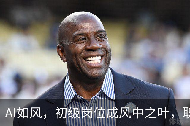 AI如风，初级岗位成风中之叶，职场结构大变革！